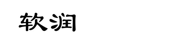 软润