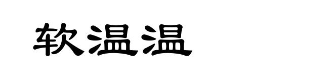 软温温
