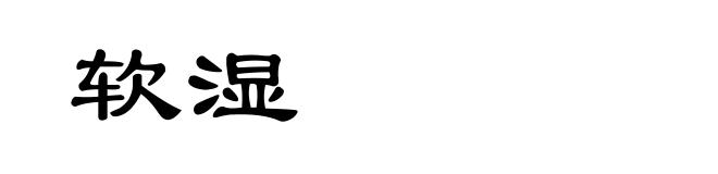 软湿