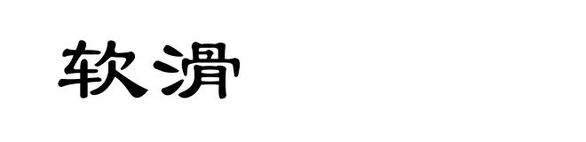 软滑