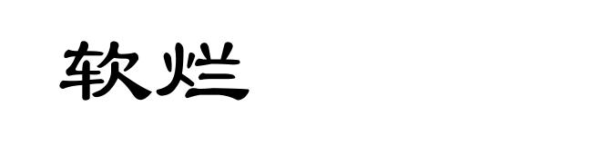 软烂