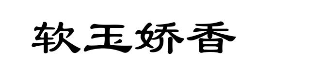软玉娇香