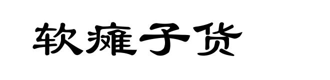 软瘫子货