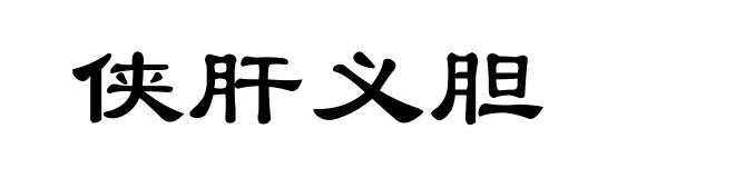 侠肝义胆
