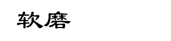 软磨