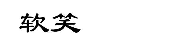 软笑
