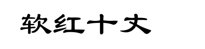 软红十丈
