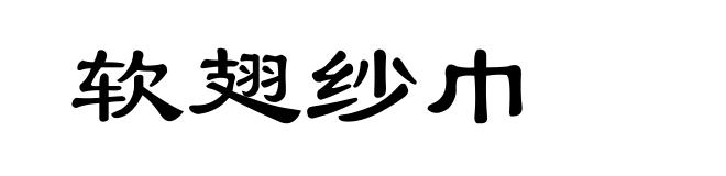 软翅纱巾