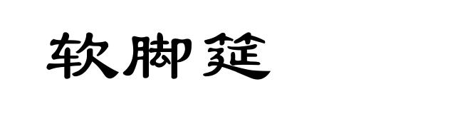 软脚筵