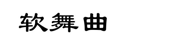 软舞曲
