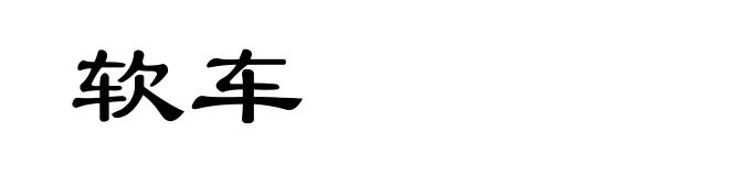软车