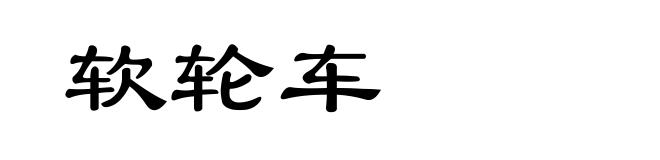 软轮车