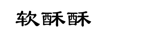 软酥酥