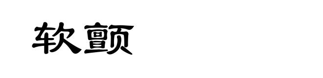 软颤