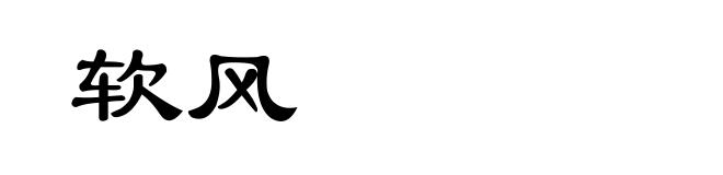 软风
