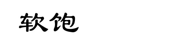 软饱