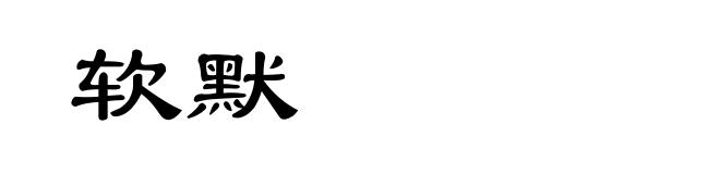 软默