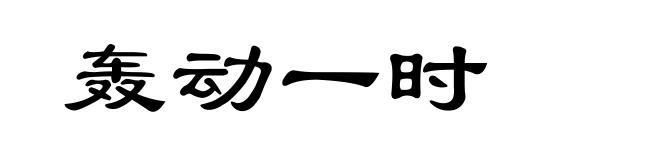 轰动一时