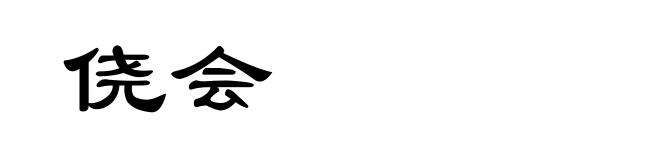 侥会
