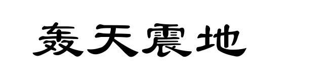 轰天震地