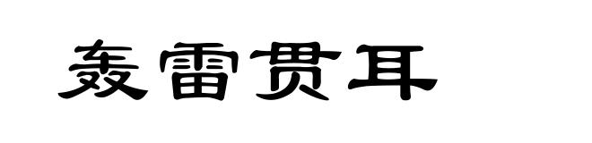 轰雷贯耳