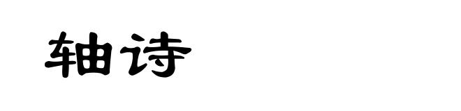 轴诗