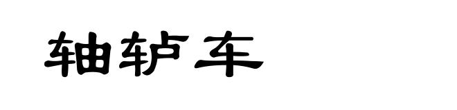 轴轳车