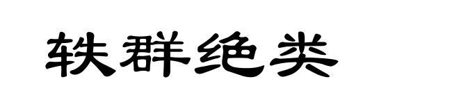 轶群绝类
