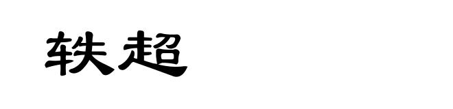 轶超