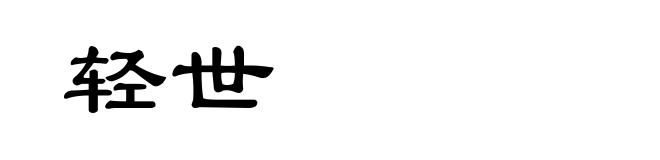 轻世