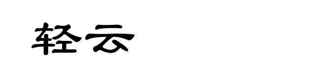 轻云