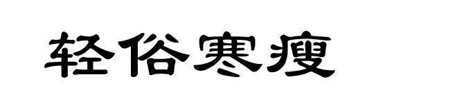 轻俗寒瘦
