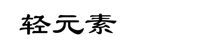 轻元素