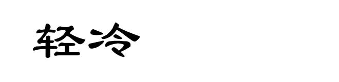 轻冷
