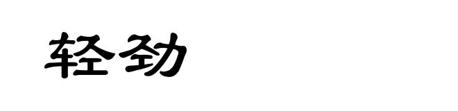 轻劲