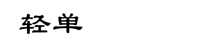 轻单