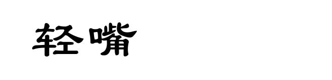 轻嘴
