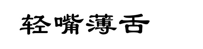 轻嘴薄舌