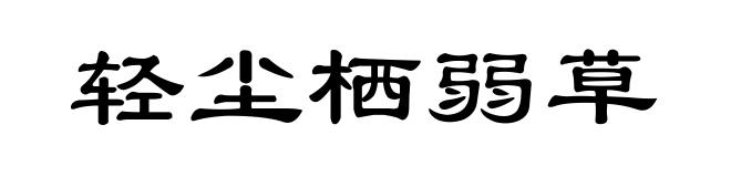轻尘栖弱草