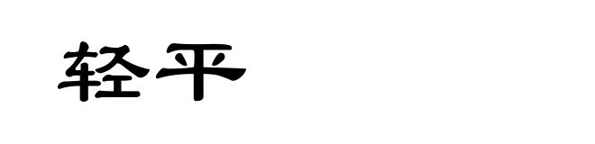 轻平