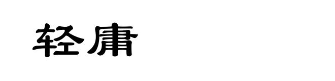 轻庸