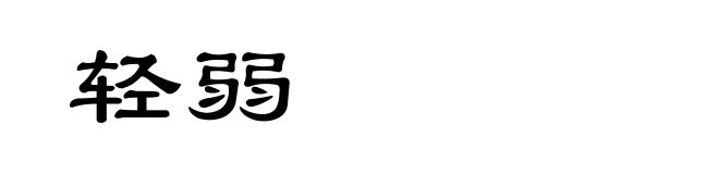 轻弱