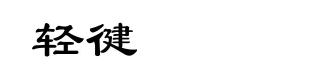 轻徤