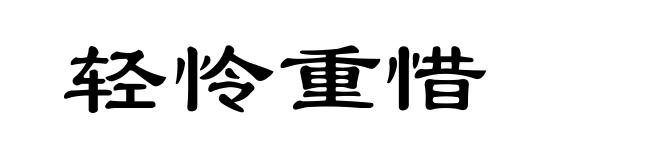轻怜重惜