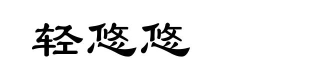 轻悠悠