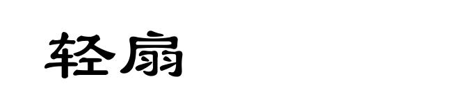 轻扇