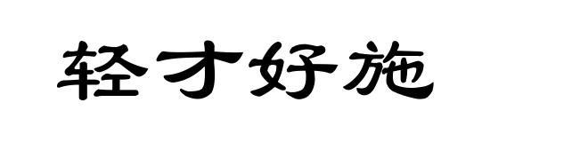 轻才好施