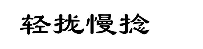 轻拢慢捻