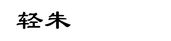 轻朱