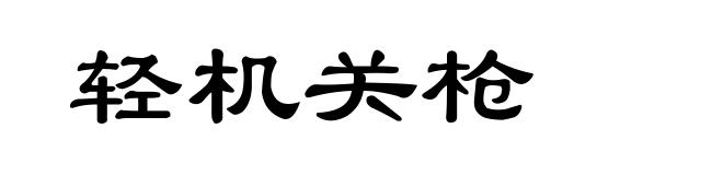 轻机关枪